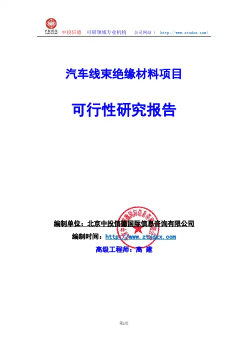 关于编制汽车线束绝缘材料项目可行性研究报告编制说明