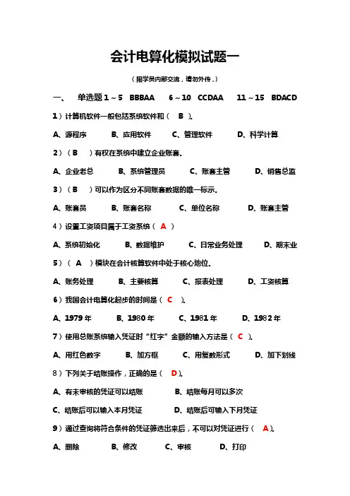 2010年会计电算化模拟试题一