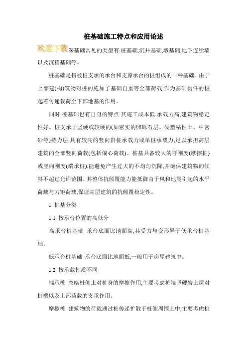桩基础施工特点和应用论述