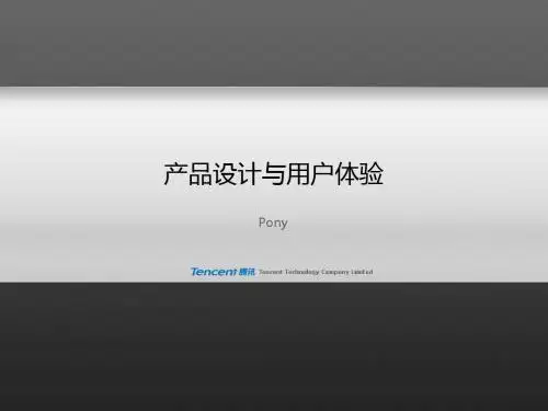 腾讯内部—产品设计与用户体验