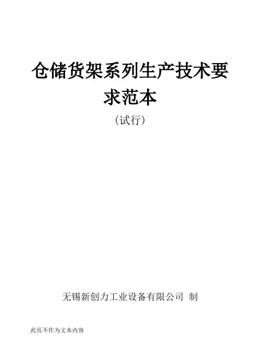 货架技术要求范本