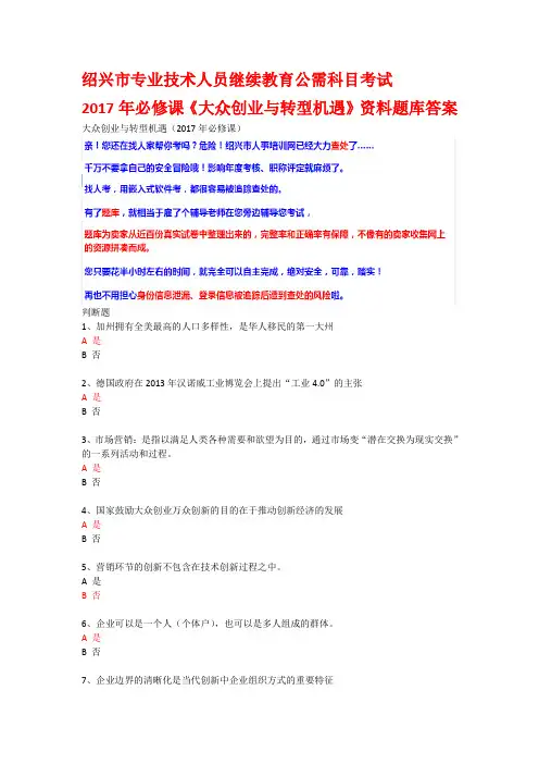 绍兴市继续教育公需科目考试2017年必修课《大众创业与转型机遇》资料题库答案