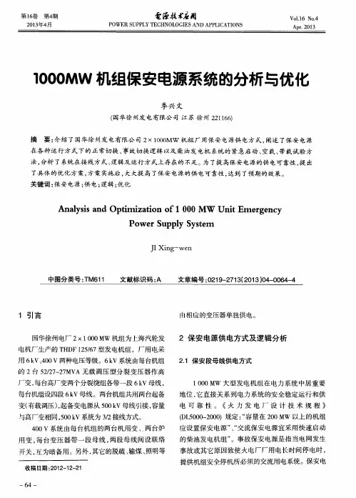 1000MW机组保安电源系统的分析与优化