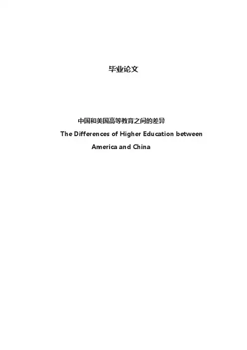 中国和美国高等教育之间的差异(英文)