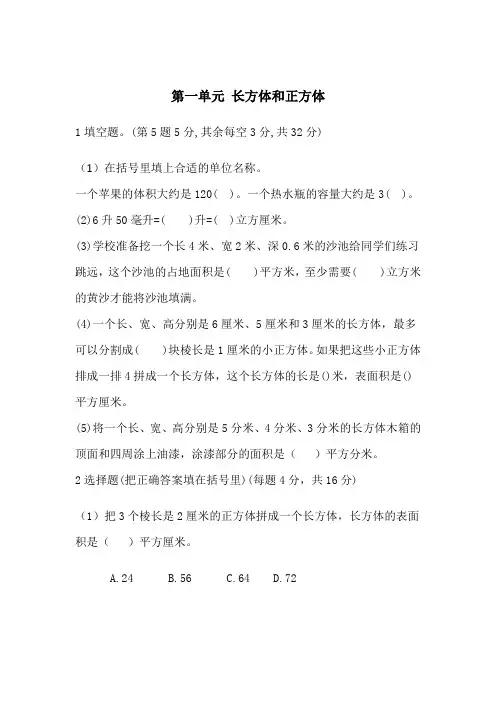 苏教版六年级数学上册第一单元 长方体和正方体 测试题