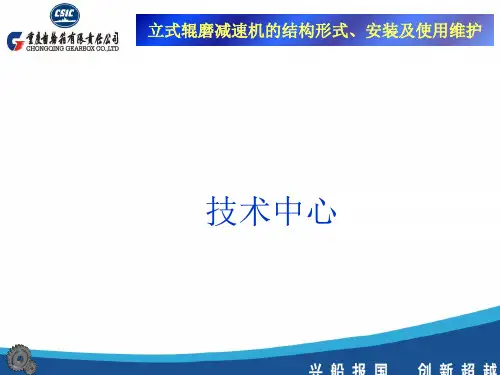 立磨减速机的结构与使用维护