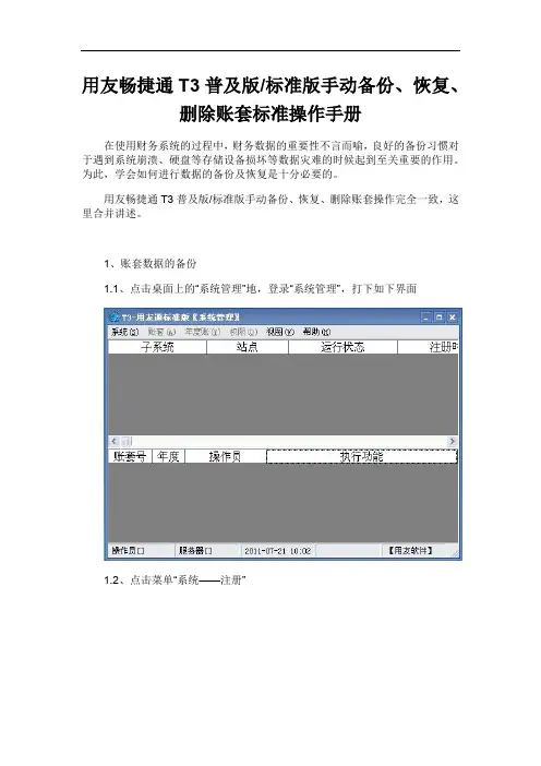 用友畅捷通T3普及版标准版手动备份、恢复、删除账套标准操作手册