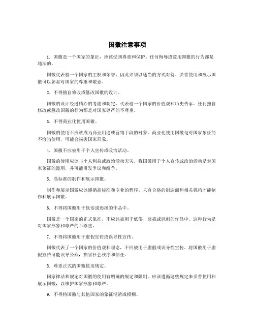 国徽注意事项