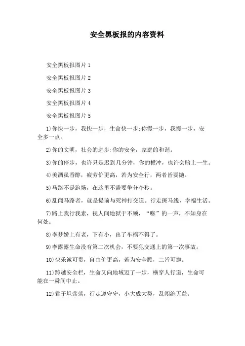 安全黑板报的内容资料