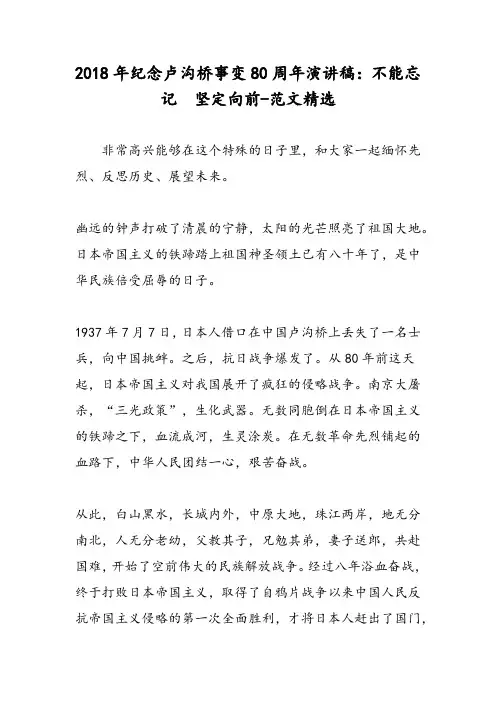 2018年纪念卢沟桥事变80周年演讲稿：不能忘记  坚定向前-范文精选