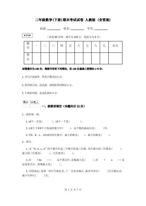 二年级数学(下册)期末考试试卷 人教版 (含答案)