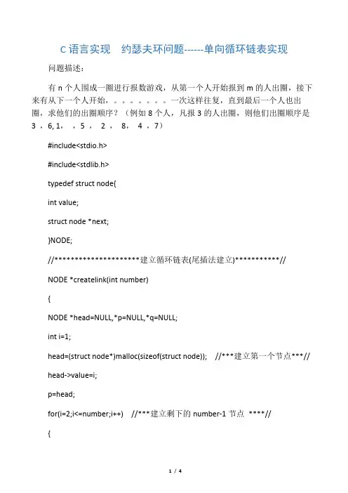 C语言单向循环链表实现实现约瑟夫环