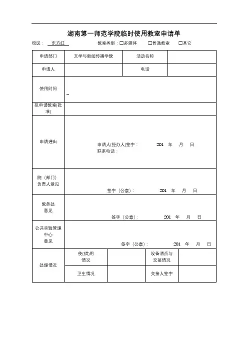 湖南第一师范学院临时使用教室申请单【模板】