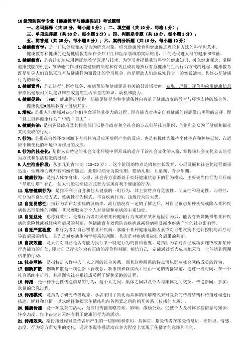 杭州师范大学预防16级 健康教育学期末复习整理