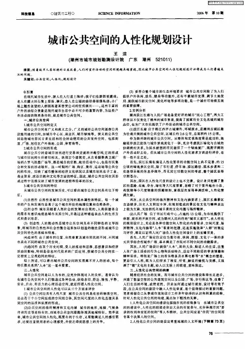 城市公共空间的人性化规划设计