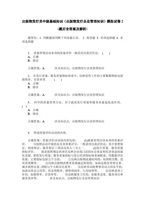 出版物发行员中级基础知识(出版物发行企业管理知识)模拟试卷2(