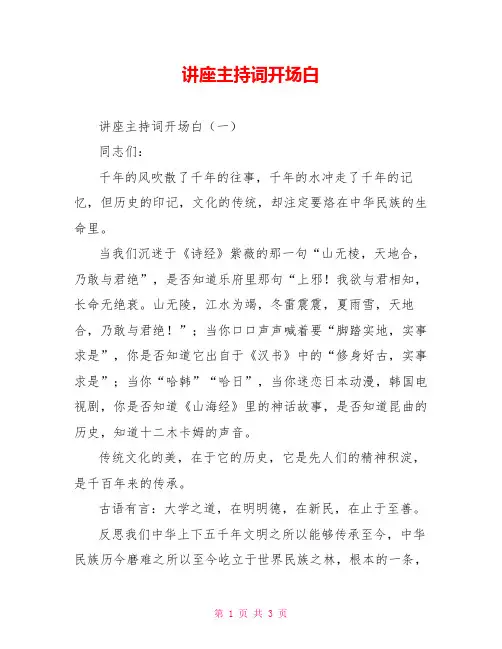 讲座主持词开场白
