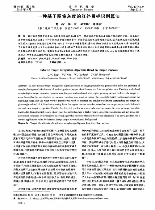 一种基于图像灰度的红外目标识别算法