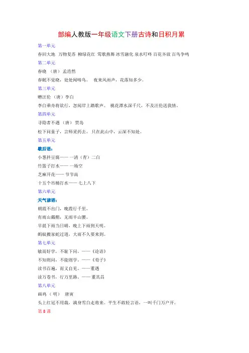 部编人教版一年级语文下册词语、古诗和日积月累