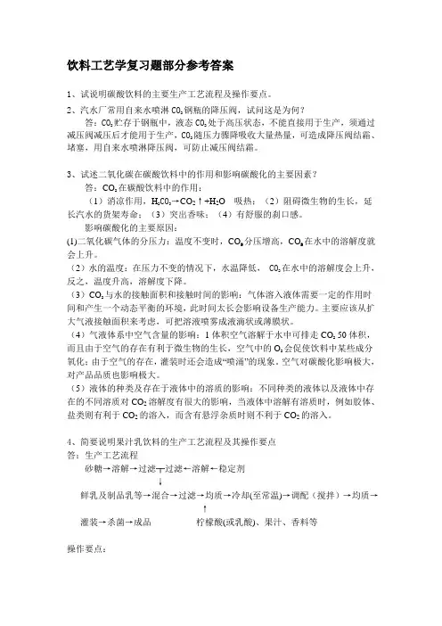 饮料工艺学复习题部分参考答案