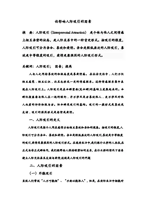 论人际吸引的影响因素