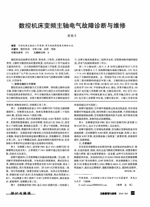 数控机床变频主轴电气故障诊断与维修