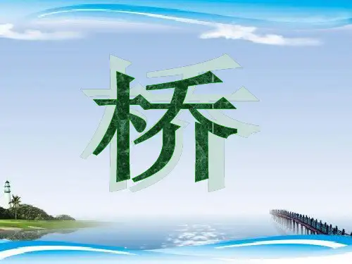 幼儿园课件大班美术手工《认识桥》ppt课件 一等奖幼儿园名师优质课获奖比赛公开课