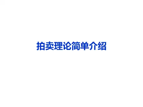 拍卖理论简单介绍