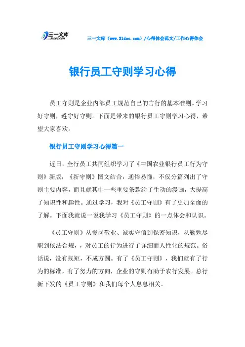 工作心得体会银行员工守则学习心得