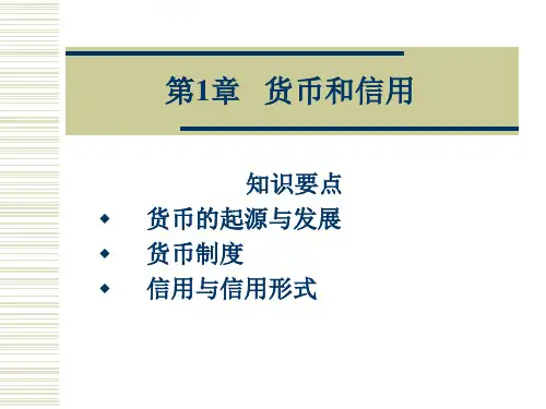 第一章 货币和信用[28页]