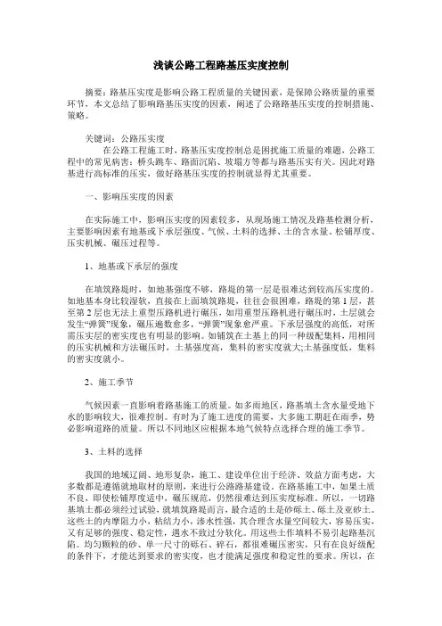 浅谈公路工程路基压实度控制