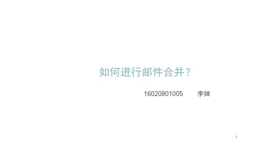 如何进行邮件合并ppt课件