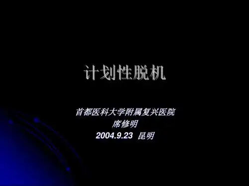 呼吸机撤离的循证基础[1]