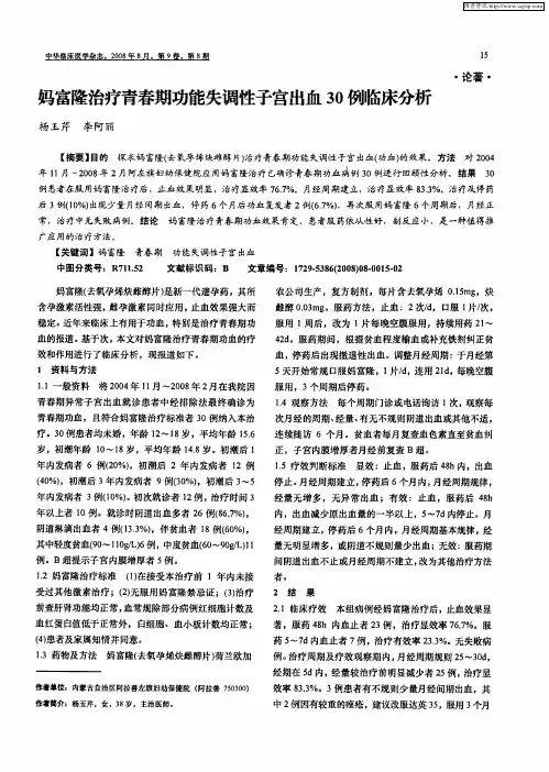 妈富隆治疗青春期功能失调性子宫出血30例临床分析