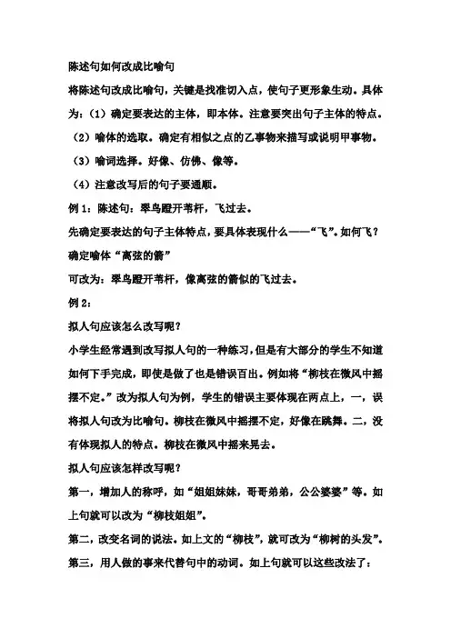 陈述句如何改成比喻句