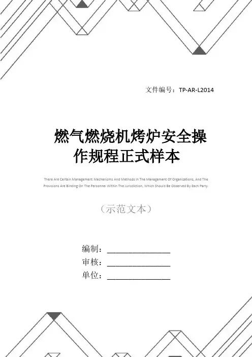 燃气燃烧机烤炉安全操作规程正式样本