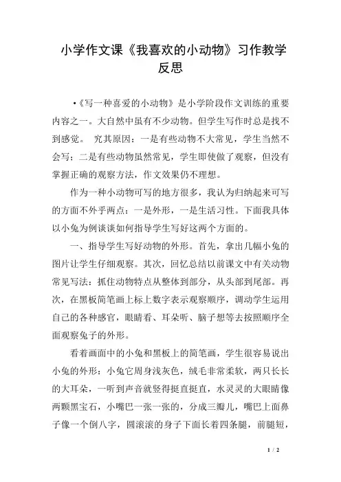 小学作文课《我喜欢的小动物》习作教学反思