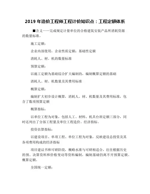 2019年造价工程师工程计价知识点：工程定额体系