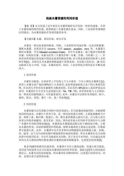 浅谈木薯资源的利用价值