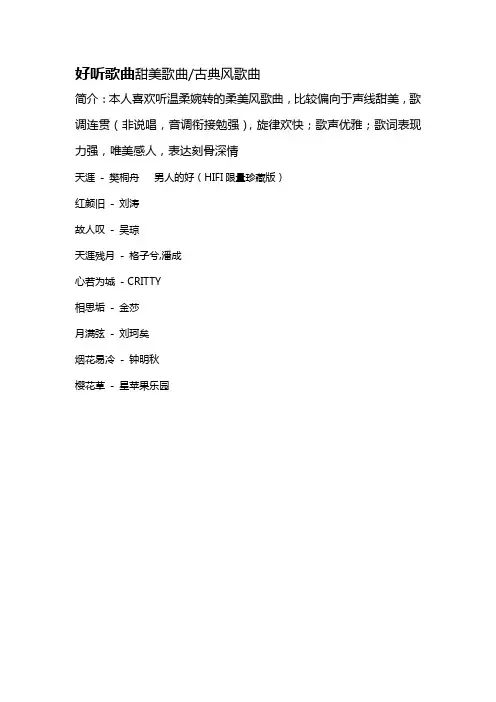 好听歌曲(甜美歌曲 古典风歌曲)