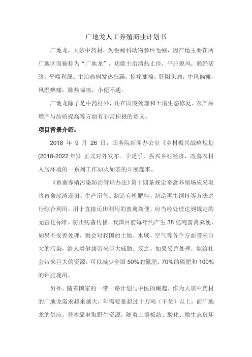 广地龙养殖项目商业计划书