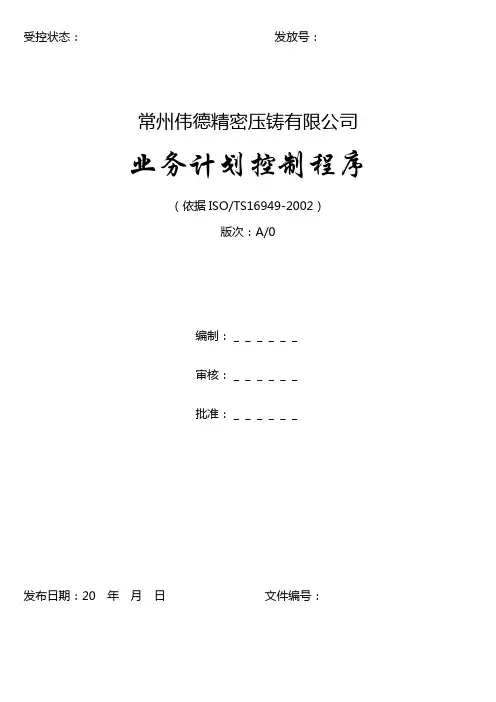 业务计划控制程序