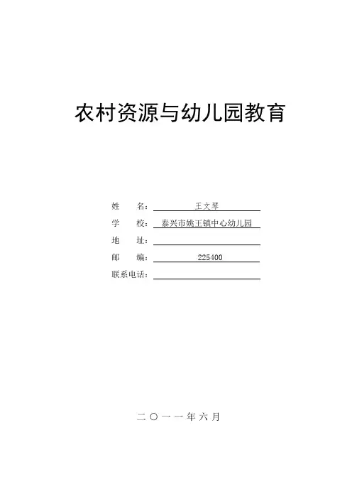 农村资源与幼儿园教育