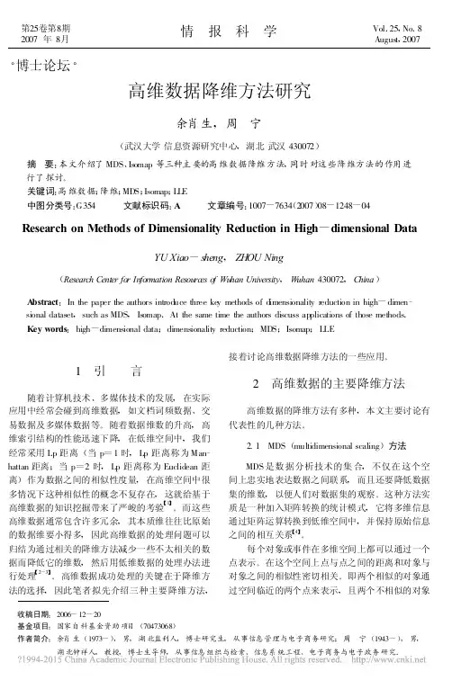 高维数据降维方法研究