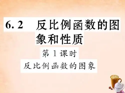 【浙教版】八年级数学下册:6.2《反比例函数的图像(第1课时)》ppt课件