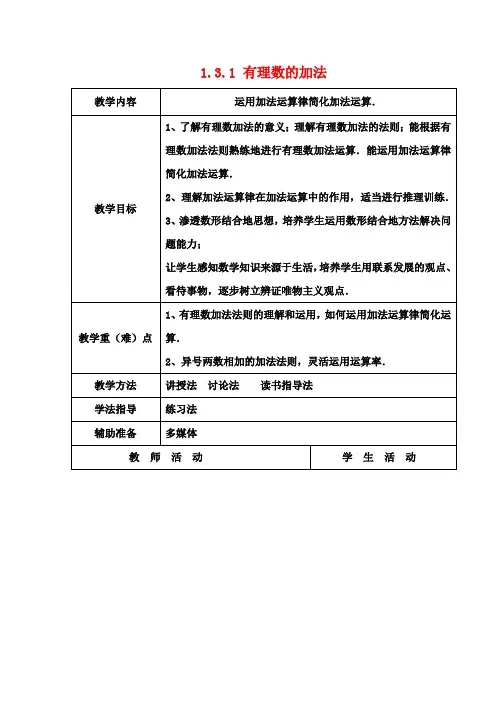 七年级数学上册 1.3.1 有理数的加法教案2 (新版)新人教版