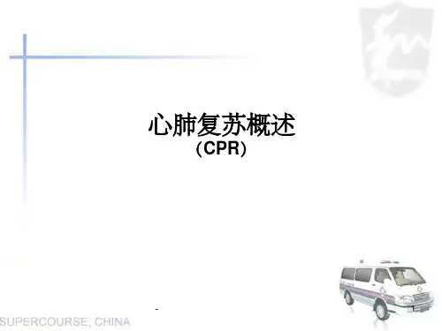 心肺复苏培训课件 ppt