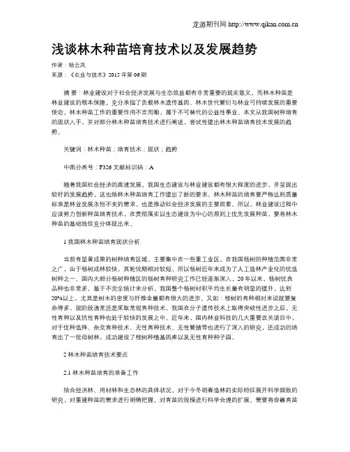 浅谈林木种苗培育技术以及发展趋势