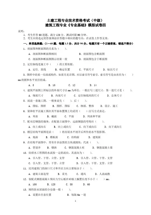建筑工程中级职称考试《专业基础》模拟试卷[1]