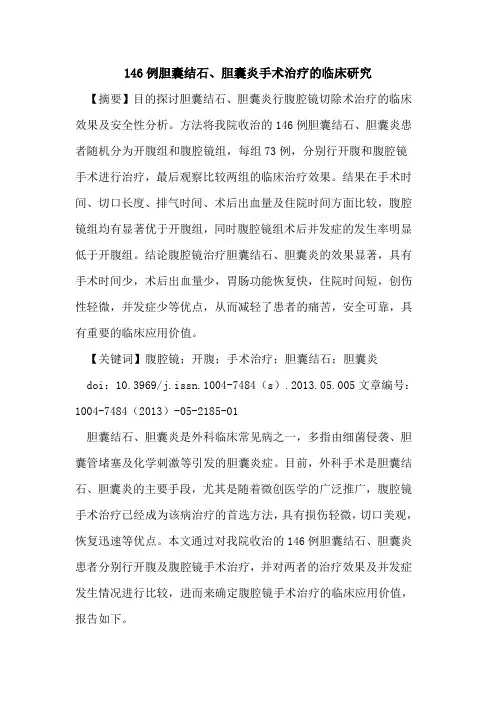 146例胆囊结石、胆囊炎手术治疗临床研究论文
